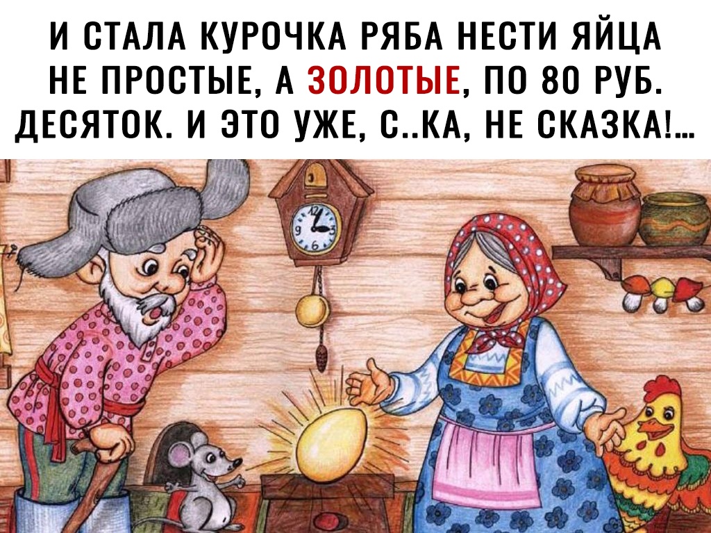 И СТАЛА КУРОЧКА РЯБА НЕСТИ ЯЙЦА НЕ ПРОСТЫЕ А ПЧПГЬ ПО 80 РУБ ДЕСЯТОК И ЭТО УЖЕ С КА НЕ СКАЗКА
