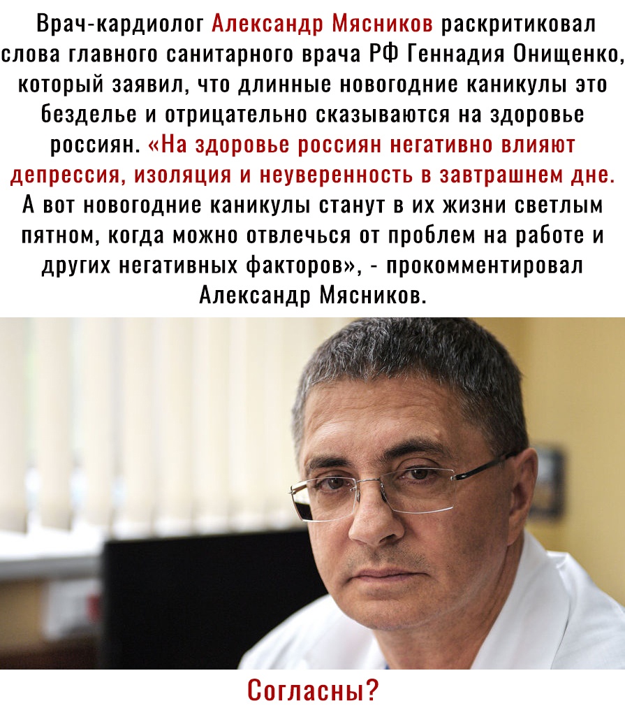 Врач кардиолог ор шёлк пулов раскритиковал слова главного санитарного врача РФ Геннадия Онищенко который заявил что длинные новогодние каникулы это безделье и отрицательно сказываются на здоровье россиян На здоровье сили негативно влиягот депрессия изоляция и неугве енг гость в завтраШнем дне А вот новогодние каникулы станут в их жизни светлым пятном когда можно отвлечься от проблем на работе и др