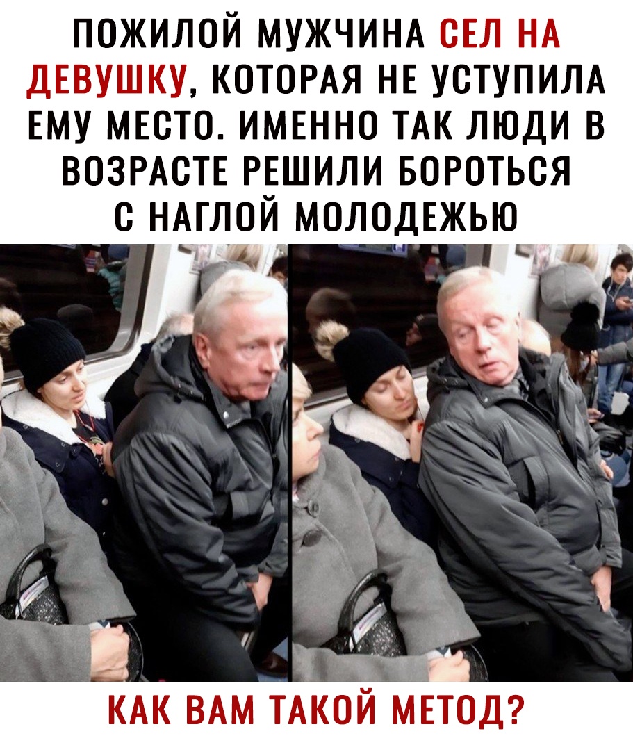 ПОЖИЛОЙ МУЖЧИНА ОЕЛ НА ДЕВУШКУ КОТОРАЯ НЕ УОТУПИЛА ЕМУ МЕОТО ИМЕННО ТАК ЛЮДИ В ВОЗРАОТЕ РЕШИЛИ БОРОТЬСЯ О НАГЛОЙ МОЛОДЕЖЬЮ _ и КАК ВАМ ТАКОИ МЕТОД