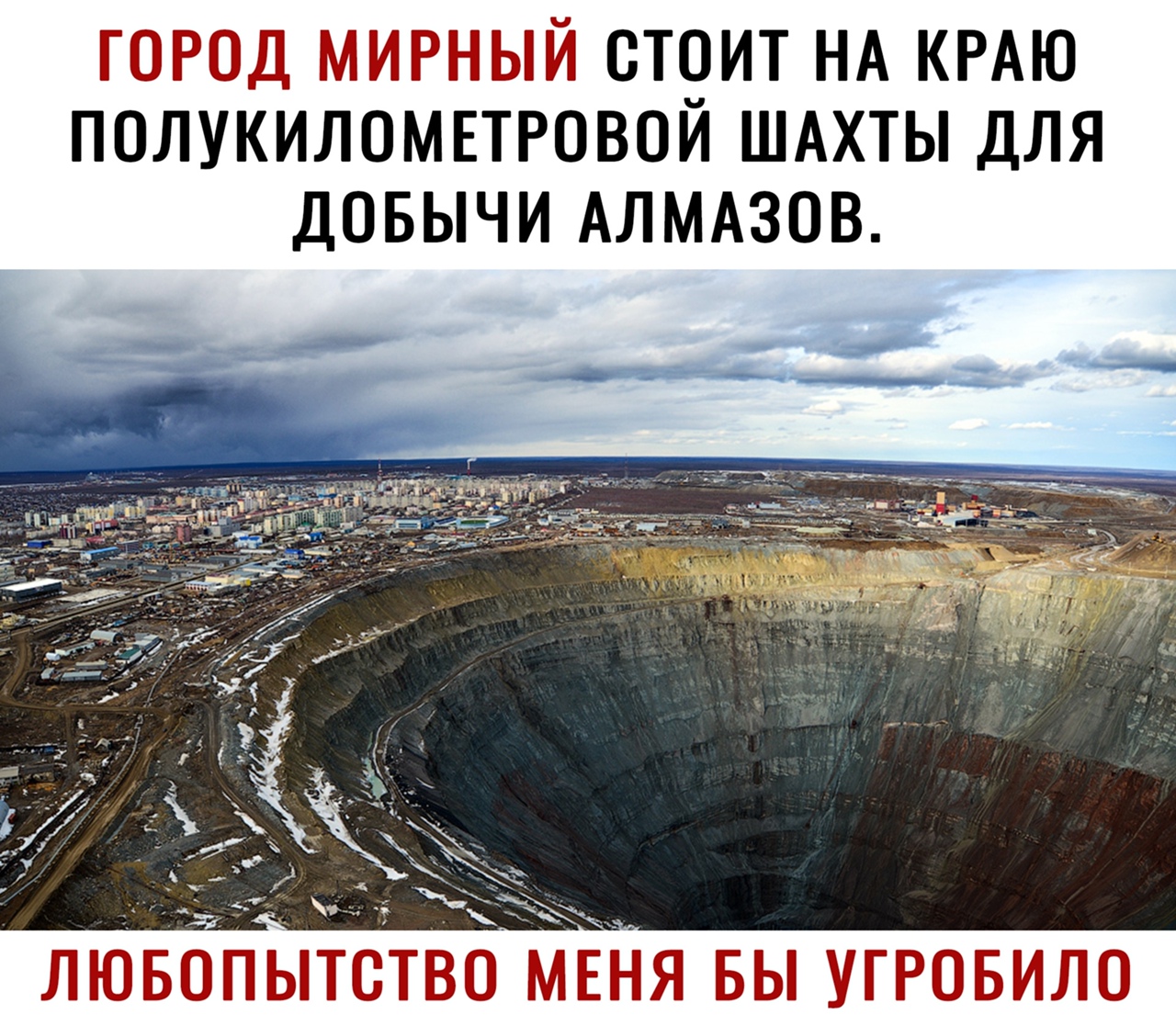 ГОРОД МИРНЫЙ СТ9ИТ НА КРАЮ ПОЛУКИЛОМЕТРОВОИ ШАХТЫ ДЛЯ ДОБЫЧИ АЛМАЗОВ лювопытствомвня вы угровило