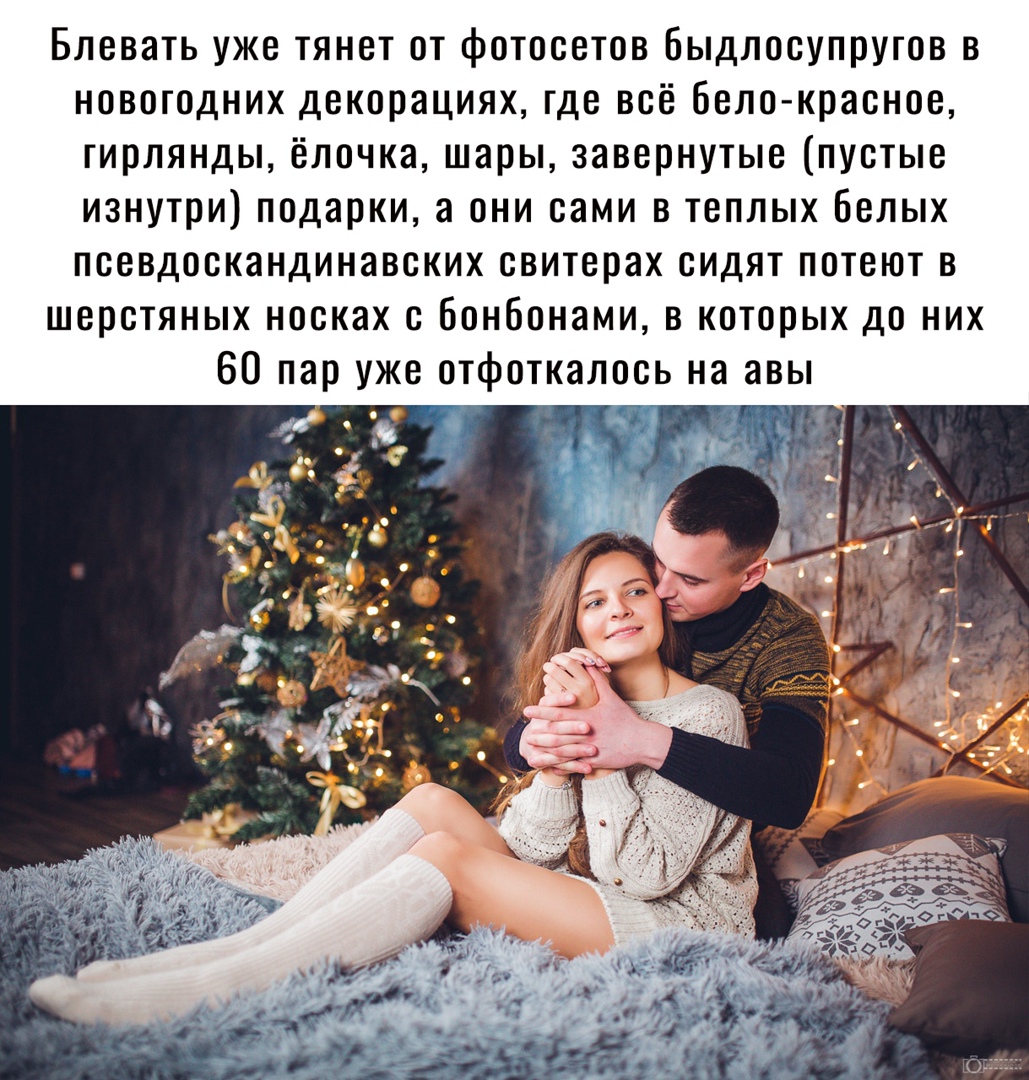 Блевать уже тянет от фотосетов Быдлосупругов в новогодних декорациях где всё бело красное гирлянды ёлочка шары завернутые пустые изнутри подарки а они сами в теплых белых псевдоскандинавских свитерах сидят потеют в шерстяных носках с бонбонами в которых до них 60 пар уже отфоткалось на авы
