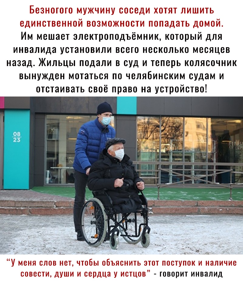 Безногого мужчину соседи хотят лишить единственной возможности попадать домой Им мешает электроподъёмник который для инвалида установили всего несколько месяцев назад Жильцы подали в суд и теперь колясочник вынужден мотаться по челябинским судам и отстаивать своё право на устройство У меня слов нет чтобы объяснить этот поступок и наличие совести души и сердца у истцов говорит инвалид
