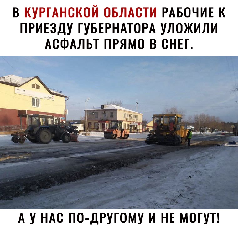 В КУРГАНВКШЙ ОБЛАВПЁ РАБОЧИЕ К ПРИЕЗДУ ГУБЕРНАТОРА УЛОЖИЛИ АСФАЛЬТ ПРЯМО В СНЕГ А У НАС ПО ДРУГОМУ И НЕ МОГУТ