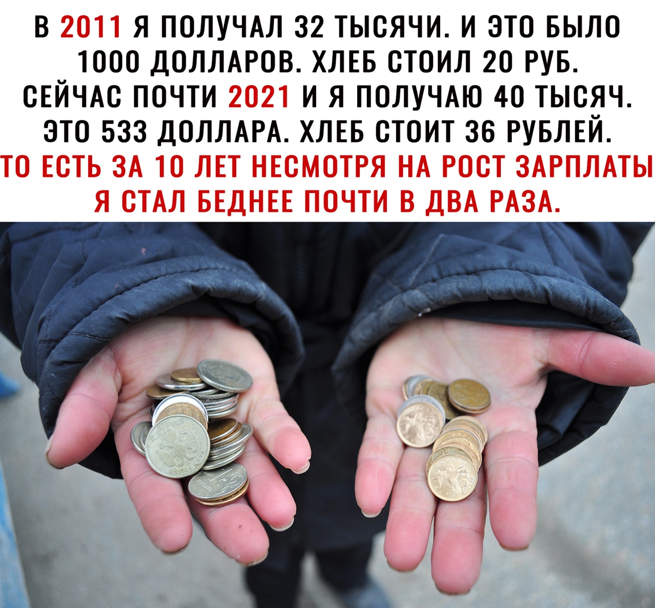 В Я ПОЛУЧАЛ 32 ТЫСЯЧИ И ЭТО БЫЛО 1000 ДОЛЛАРОВ ХЛЕБ 0Т0ИЛ 20 РУБ СЕЙЧАС П0ЧТИ И Я ПОЛУЧАЮ 40 ТЫСЯЧ ЭТО 533 ДОЛЛАРА ХЛЕБ 0Т0ИТ 36 РУБЛЕЙ