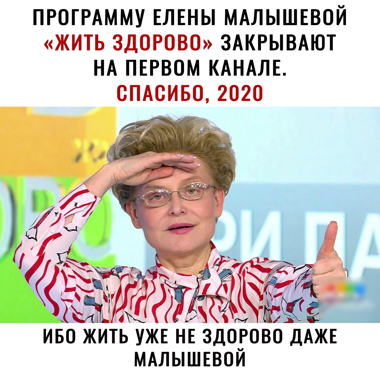 ПРОГРАММУ ЕЛЕНЫ МАЛЫШЕВОЙ ЖИТЬ ЗДОРОВО ЗАКРЫВАЮТ НА ПЕРВОМ КАНАЛЕ СПАСИБО 2020 ИБО ЖИТЬ УЖЕ НЕ ЗДОРОВОДАЖЕ МАЛЫШЕВОЙ