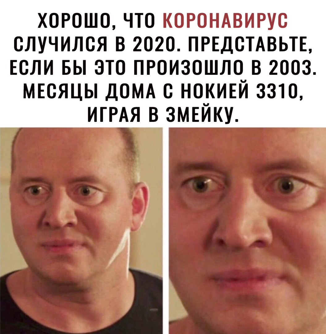 ХОРОШО ЧТО КОРОНАВИРУО ОЛУЧИЛОЯ В 2020 ПРЕДОТАВЬТЕ ЕСЛИ БЫ ЭТО ПРОИЗОШЛО_В 2ООЗ МЕОЯЦЫ ДОМА В НО_ИЕИ 3310 ИГРАЯ В ЗМЕИКУ