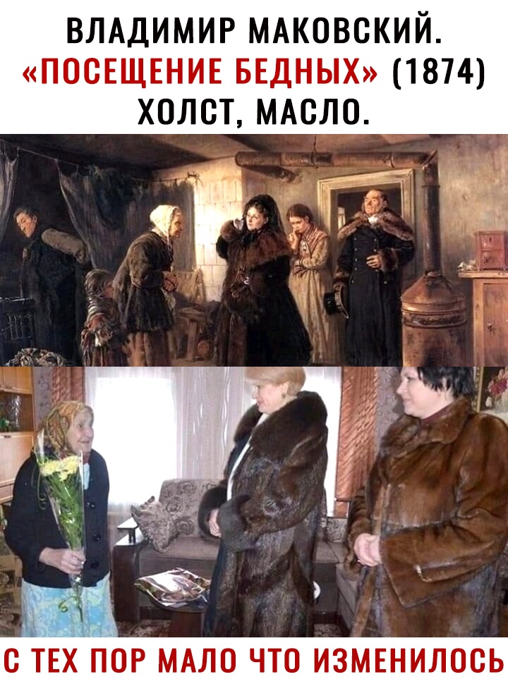 ВЛАДИМИР МАКОВСКИЙ ПОСЕЩЕНИЕ БЕДНЫХ 1874 ХОЛСТ МАСЛО С ТЕХ ПОР МАЛО ЧТО ИЗМЕНИЛООЬ