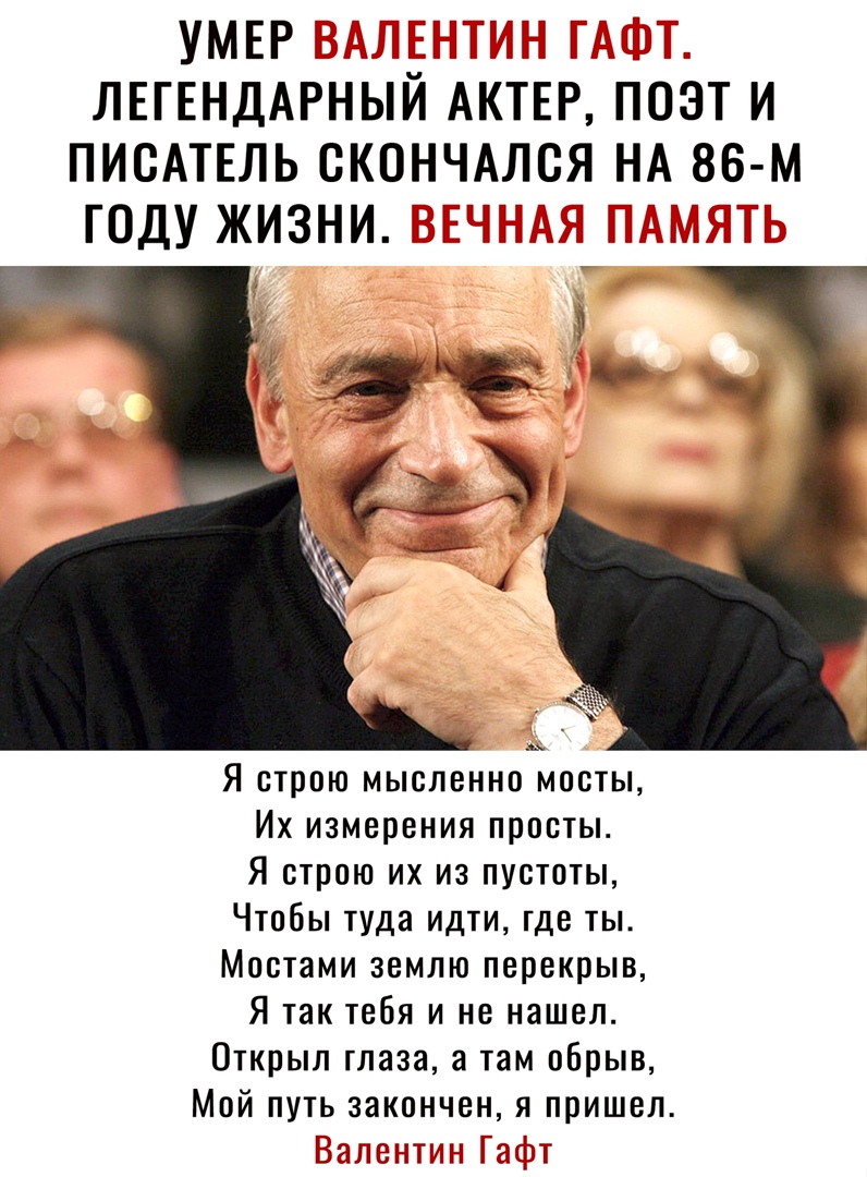 УМЕР _ т ЛЕГЕНДАРНЫЙ АКТЕР ПОЭТ И ПИСАТЕЛЬ СКОНЧАЛОЯ НА 86 М ГОДУ ЖИЗНИ Я строю мысленно мосты Их измерения просты Я строю их из пустоты Чтобы туда идти где ты Мостами землю перекрыв Я так тебя и не нашел Открыл глаза а там обрыв Мой путь закончен я пришел т _Е1 и