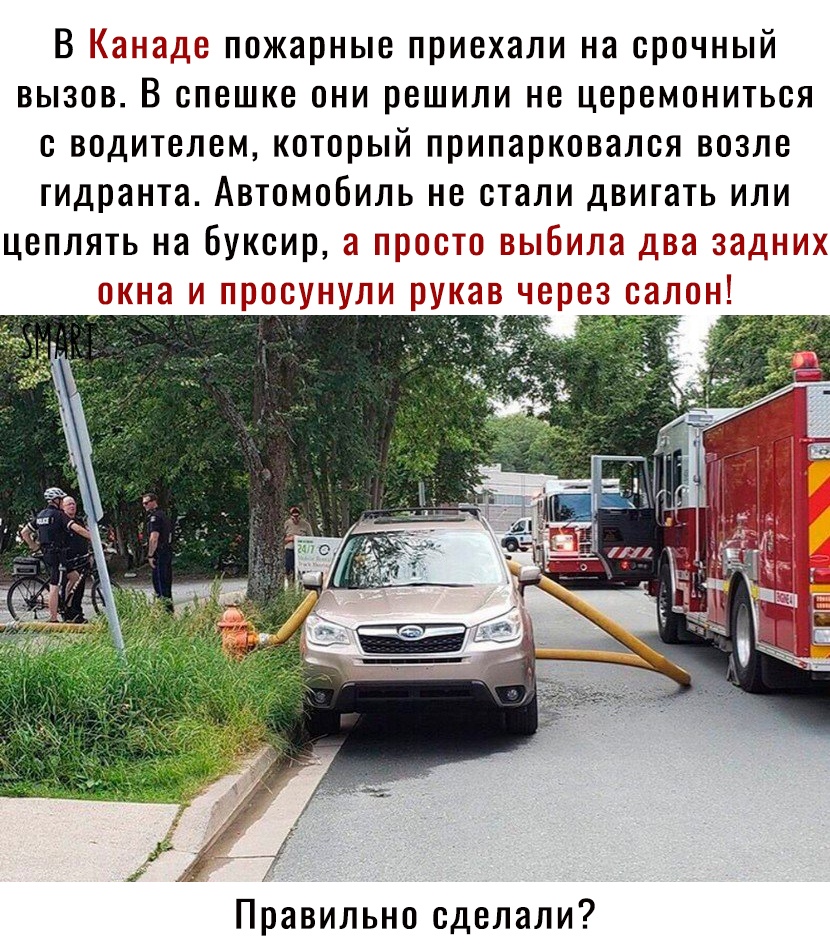 В Канаде пожарнью приехали на срочный вызовВ спешке они решили не церемониться с водителемкоторый припарковался возле гидрантаАвтомоБиль не стали двигать или цеплять на Буксира ПЮЮСТ еыёила Деа задних шкеа и трееунуеи румае через еадее Правильнпсделали