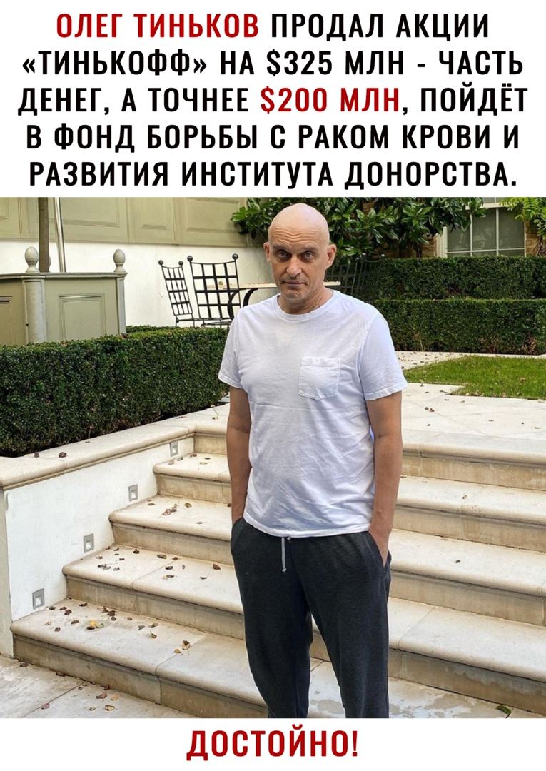 ПРОДАЛ АКЦИИ ТИНЬКОФФ НА 8325 МЛН ЧАСТЬ ДЕНЕГ А ТОЧНЕЕ ПОЙДЁТ В ФОНД БОРЬБЫ С РАКОМ КРОВИ И РАЗВИТИЯ ИНСТИТУТА ДОНОРСТВА