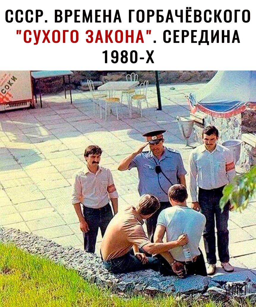 СССР ВРЕМЕНА ГОРБАЧЁВСКОГО СУХОГО ЗАКОНА СЕРЕДИНА