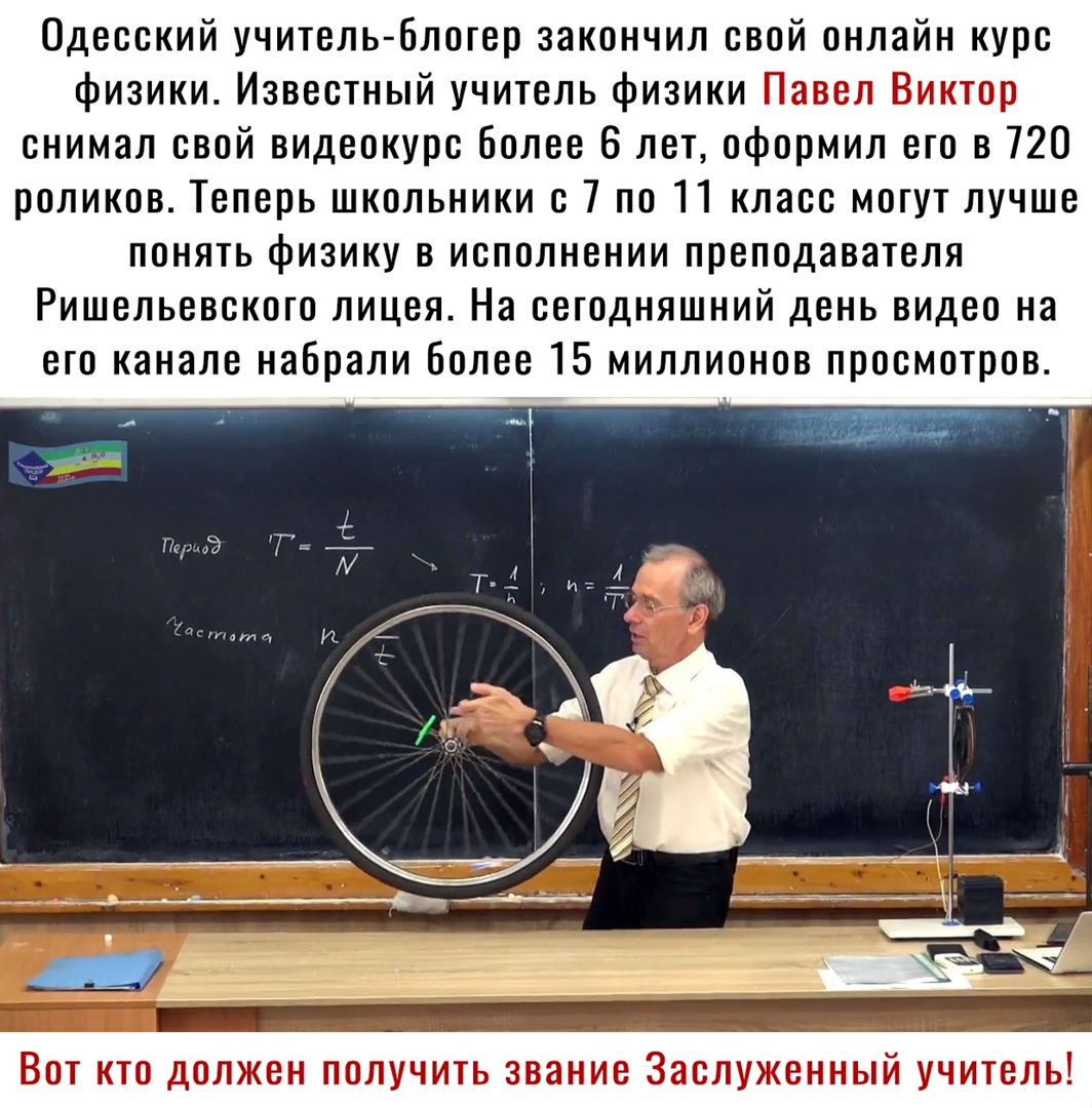 Одесский учитель блогер закончил свой онлайн курс физики Известный учитель физики Павел Виктор снимал свой видеокурс более 6 лет оформил его в 720 роликов Теперь школьники с 7 по 11 класс могут лучше понять физику в исполнении преподавателя Ришельевского лицея На сегодняшний день видео на его канале набрали более 15 миллионов просмотров Вот кто должен получить звание Заслуженный учитель