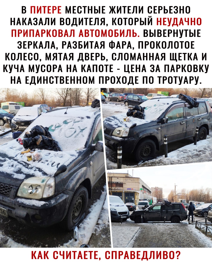 В МЕСТНЫЕ ЖИТЕЛИ ОЕРЬЕЗНО НАКАЗАЛИ ВОДИТЕЛЯ КОТОРЫЙ _ Ш М ВЫВЕРНУТЫЕ ЗЕРКАЛА РАЗБИТАЯ ФАРА ПРОКОЛОТОЕ КОЛЕСО МЯТАЯ ДВЕРЬ ОЛОМАННАЯ ЩЕТКА И КУЧА МУСОРА НА КАПОТЕ ЦЕНА ЗА ПАРКОВКУ НА ЕДИНОТВЕННОМ ПРОХОДЕ ПО ТРОТУАРУ