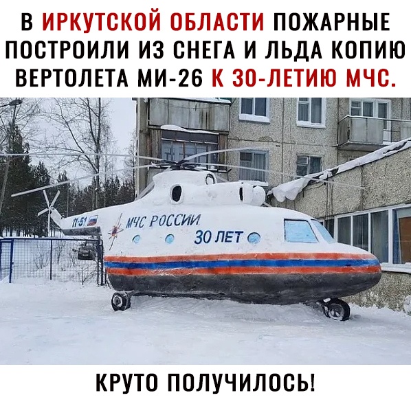 вт ПОЖАРНЫЕ построили из он и ЛЬДА копию ВЕРТОЛЕТА МИ 26 і тратил воляет КРУТО ПОЛУЧИЛОСЬ