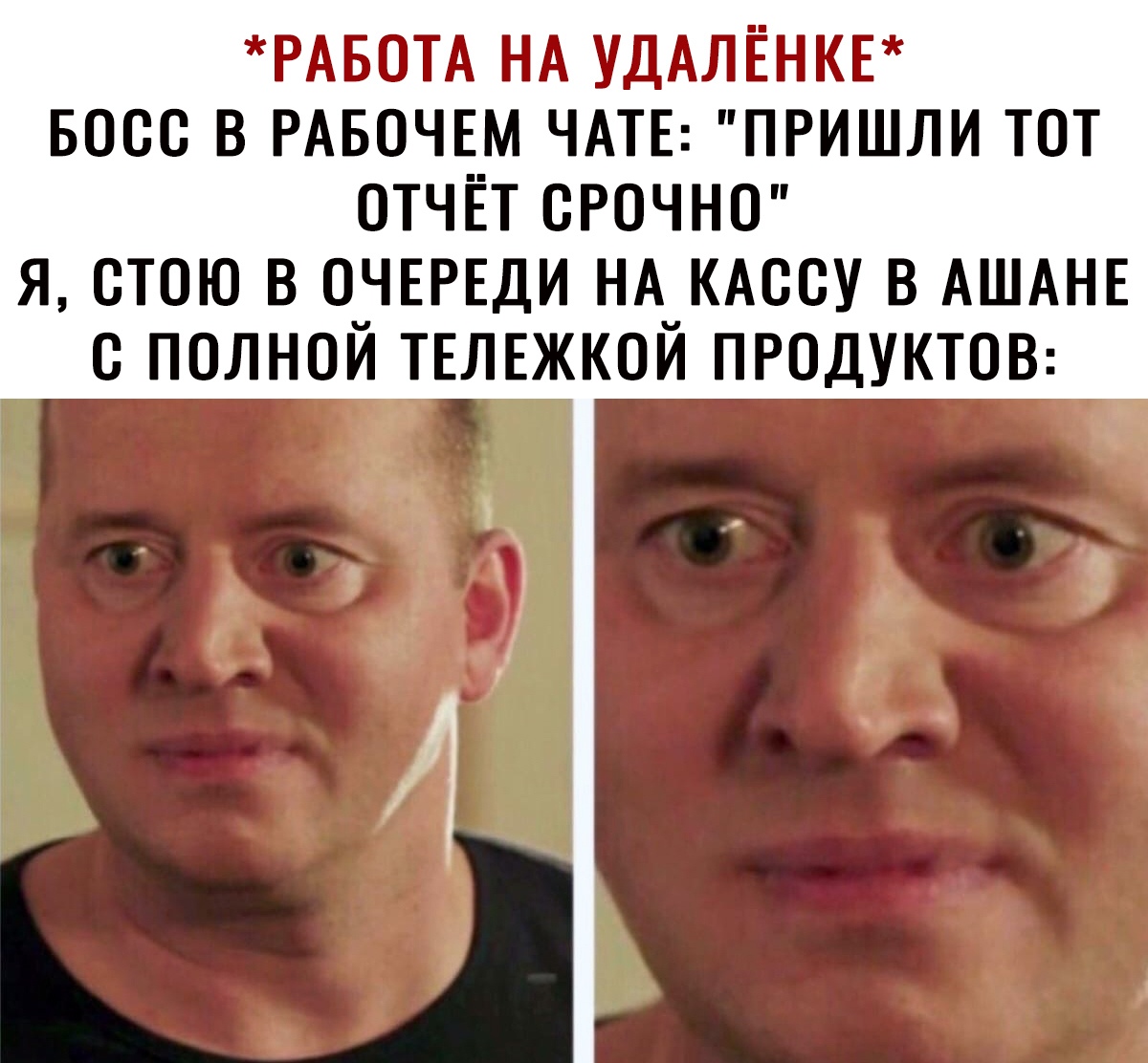 РАБОТА НА УДАЛЁНКЕ БОСС В РАБОЧЕМ ЧАТЕ ПРИШЛИ ТОТ ОТЧЁТ СРОЧНО Я СТОЮ В ОЧЧЕРЕДИ НА_КАССУ В АШАНЕ С ПОЛНОИ ТЕЛЕЖКОИ ПРОДУКТОВ