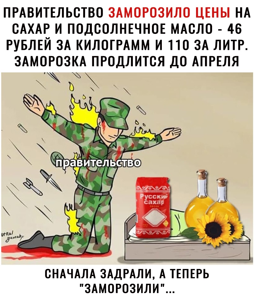 ПРАВИТЕЛЬСТВО ЗАМСРОЗИЛО ЦЕНЫ НА САХАР И ПОДССЛНЕЧНОЕ МАСЛО 46 РУБЛЕЙ ЗА КИЛСГРАММ И 110 ЗА ЛИТР ЗАМОРОЗКА ПРОДЛИТСЯ ДО АПРЕЛЯ В СНАЧАЛА ЗАДРАЛИ А ТЕПЕРЬ ЗАМОРОЗИЛИ