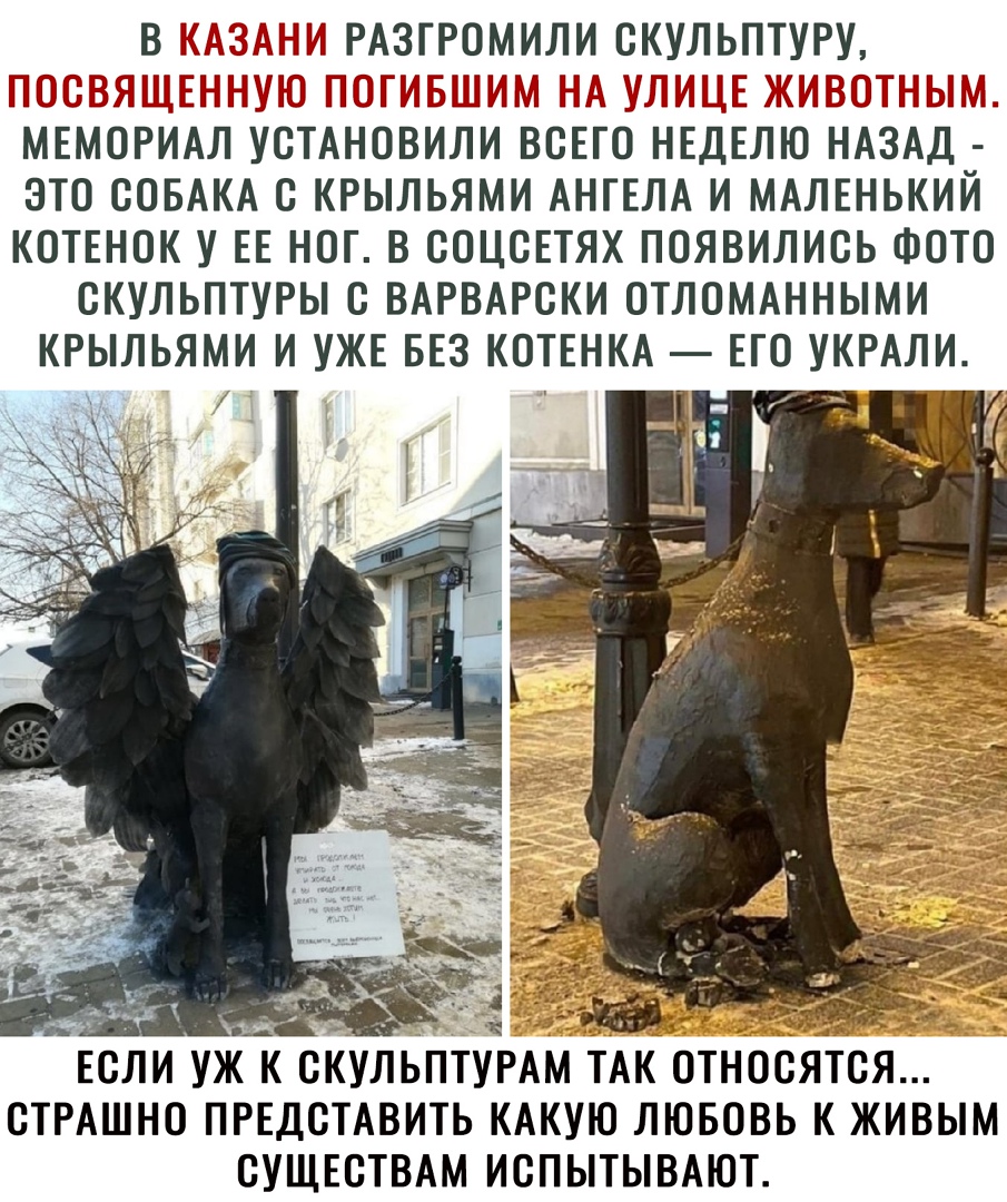 РАЗГРОМИЛИ ОКУЛЬПТУРУ Ш МЕ ЖИ ОТН Ы МЕМОРИАЛ УСТАНОВИЛИ ВОЕГО НЕДЕЛЮ НАЗАД ЭТО СОБАКА О КРЫЛЬЯМИ АНГЕЛА И МАЛЕНЬКИЙ КОТЕНОК У ЕЕ НОГ В ООЦСЕТЯХ ПОЯВИЛИСЬ ФОТО ОКУЛЬПТУРЫ О ВАРВАРОКИ ОТЛОМАННЫМИ КРЫЛЬЯМИ И УЖЕ БЕЗ КОТЕНКА ЕГО УКРАЛИ г ЕО И УЖ К ОКУЛЬПТУРАМ ТАК ОТНООЯТСЯ ОТРАШНО ПРЕДОТАВИТЬ КАКУЮ ЛЮБОВЬ К ЖИВЫМ СУЩЕСТВАМ ИОПЫТЫВАЮТ г