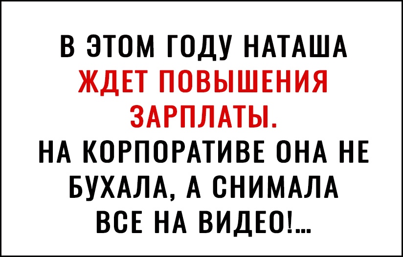 В ЭТОМ ГОДУ НАТАША ЖДЕТ ПОВЫШЕНИЯ ЗАРПЛАТЫ НА КОРПОРАТИВЕ ОНА НЕ БУХАЛА А СНИМАЛА ВСЕ НА ВИДЕО