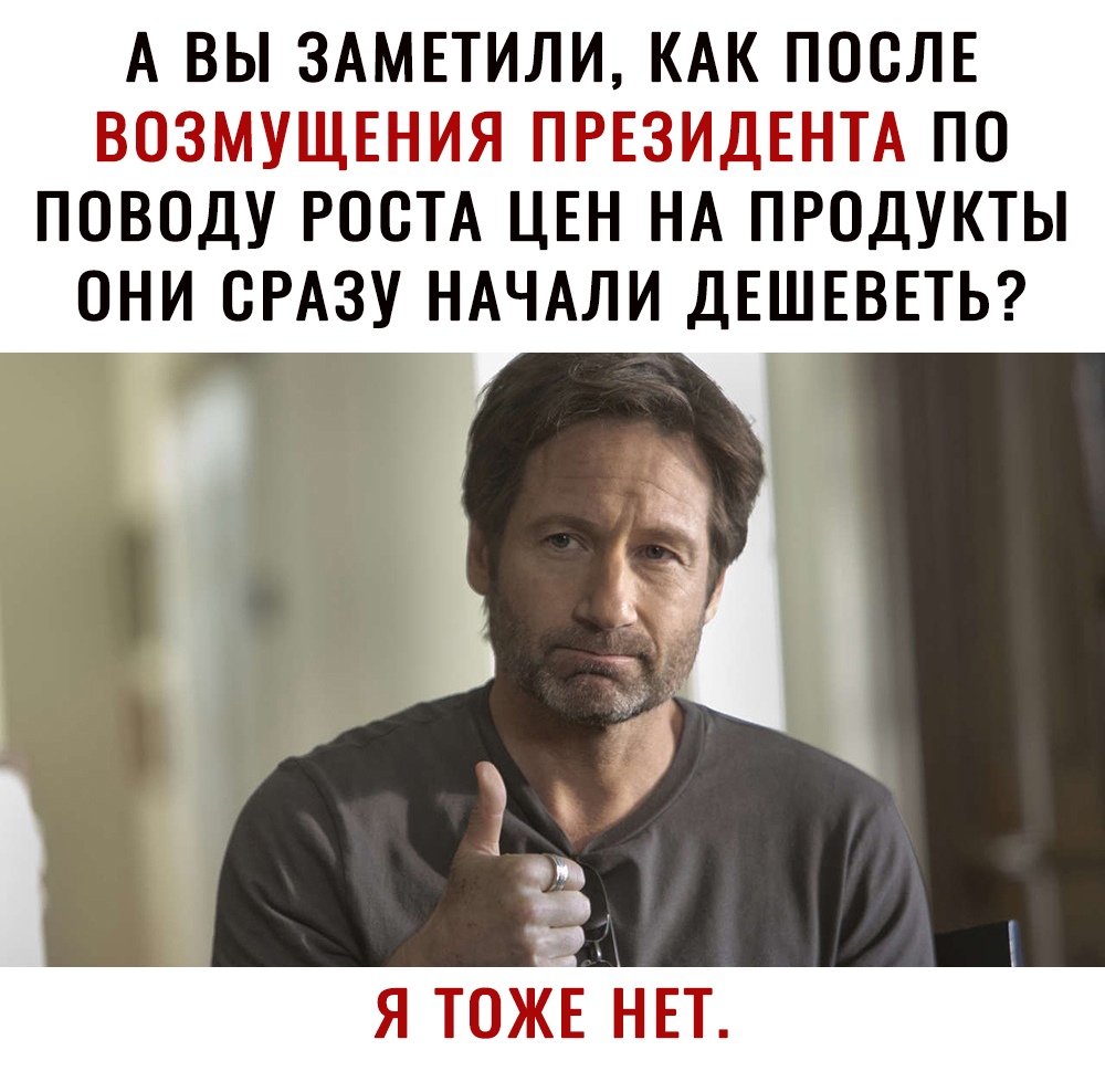А ВЫ ЗАМЕТИЛИ КАК ПООЛЕ ВОЗМУЩЕНИЯ ПРЕЗИДЕНТА ПО ПОВОДУ РОСТА ЦЕН НА ПРОДУКТЫ ОНИ СРАЗУ НАЧАЛИ ДЕШЕВЕТЬ