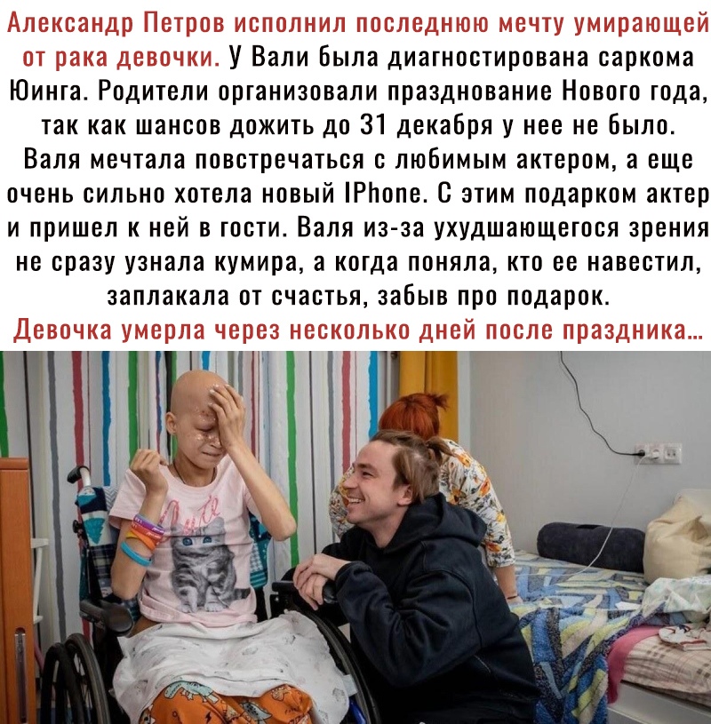 У Вали Была диагностирована саркома Юинта Родители организовали празднование Нового года так как шансов дожить до 31 декабря у нее небыло Валя мечтала повстречаться с любимым актером а еще очень сильно хотела новый Ртопе С этим подарком актер и пришел к ней в гости Валя из за ухудшающегося зрения не сразу узнала кумира а когда поняла кто ее навестил заплакала от счастья забыв про подарок ь