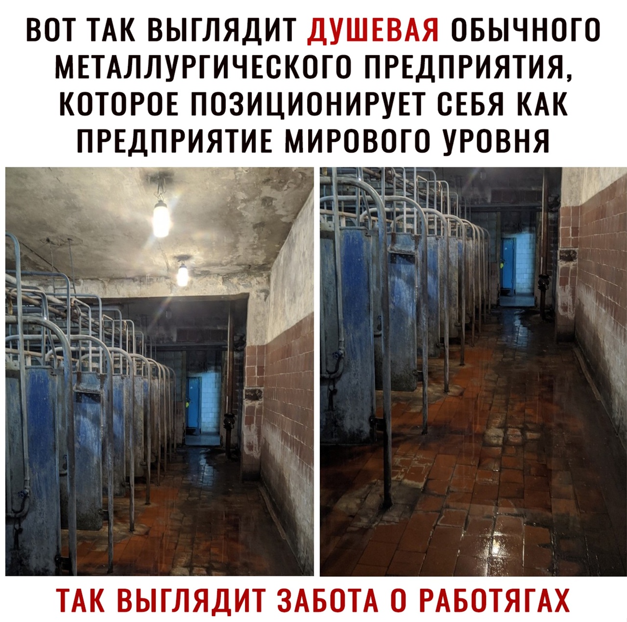 ВОТ ТАК ВЫГЛЯДИТ ДУШЕВАЯ ОБЫЧНОГО МЕТАЛЛУРГИЧЕОКОГО ПРЕДПРИЯТИЯ КОТОРОЕ ПОЗИЦИОНИРУЕТ СЕБЯ КАК ПРЕДПРИЯТИЕ МИРОВОГО УРОВНЯ ТАК ВЫГЛЯДИТ ЗАБОТА О РАБОТЯГАХ