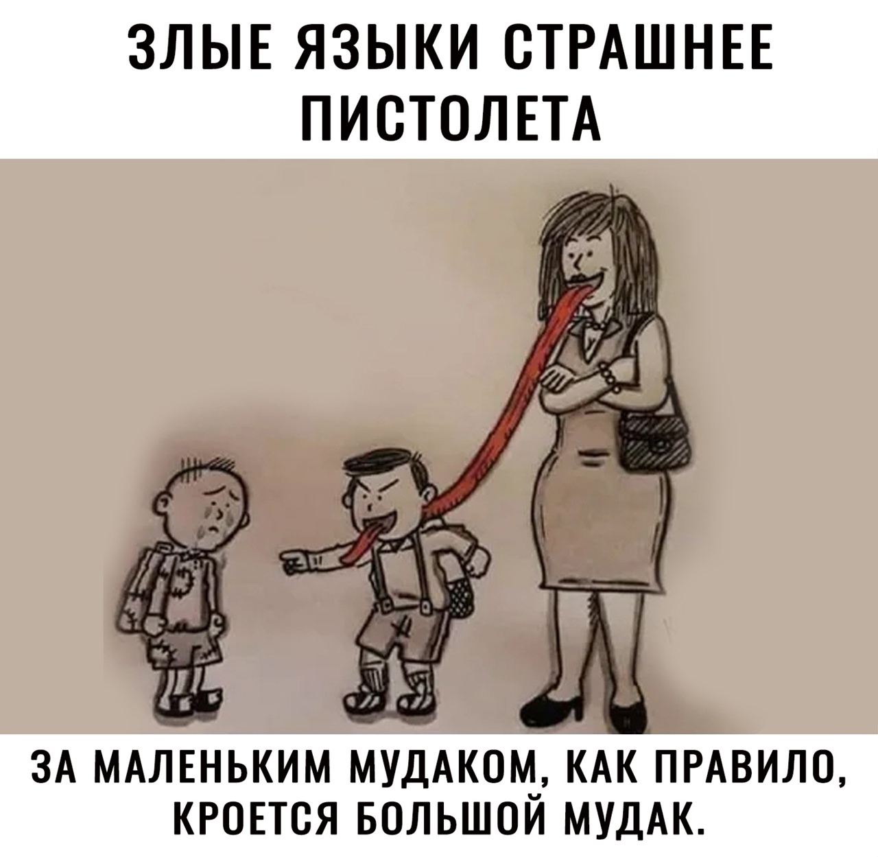 ЗЛЫЕ ЯЗЫКИ СТРАШНЕЕ ПИСТОЛЕТА КРОЕТСЯ БОЛЬШОЙ МУДАК