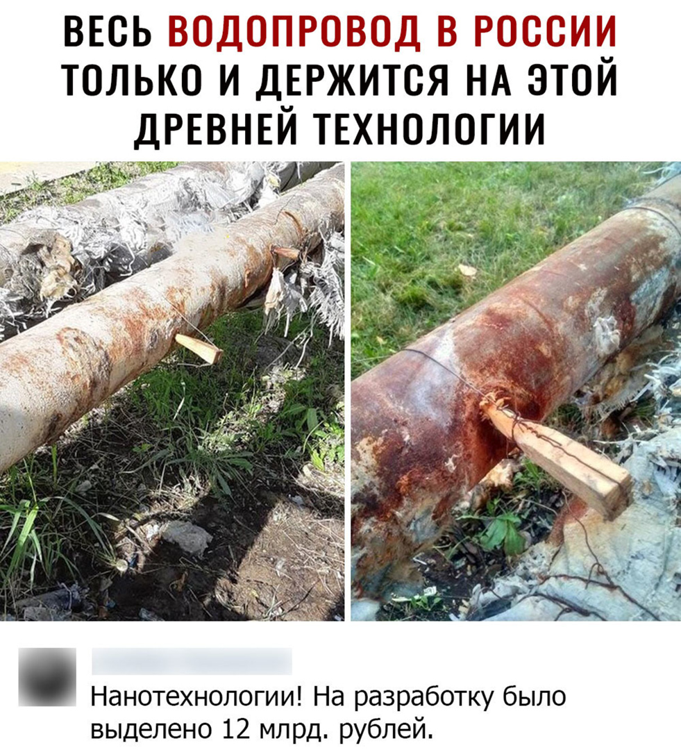 ВЕОЬ ВОДОПРОВОД В РОССИИ ТОЛЬКО И ДЕРЖИТОЯ НА ЭТОИ ДРЕВНЕИ ТЕХНОЛОГИИ Нанотехнологии На разработку было выделено 12 млрд рублей