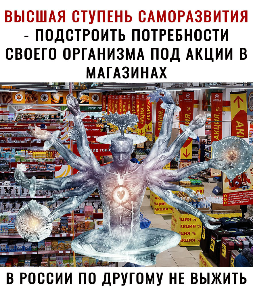 АподсТРОИТЬ ПОТРЕБНОСТИ свовго ОРГАНИЗМА под АКЦИИ в __ МАГАЗИНАХ В РОССИИ ПО ДРУГОМУ НЕ ВЫЖИТЬ