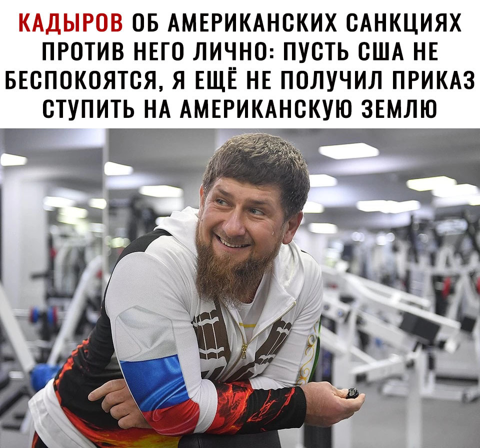 КАДЫРОВ ОБ АМЕРИКАНСКИХ ОАНКЦИЯХ ПРОТИВ НЕГО ЛИЧНО ПУОТЬ ОША НЕ БЕОПОКОЯТОЯ Я ЕЩЁ НЕ ПОЛУЧИЛ ПРИКАЗ ОТУПИТЬ НА АМЕРИКАНОКУЮ ЗЕМЛЮ