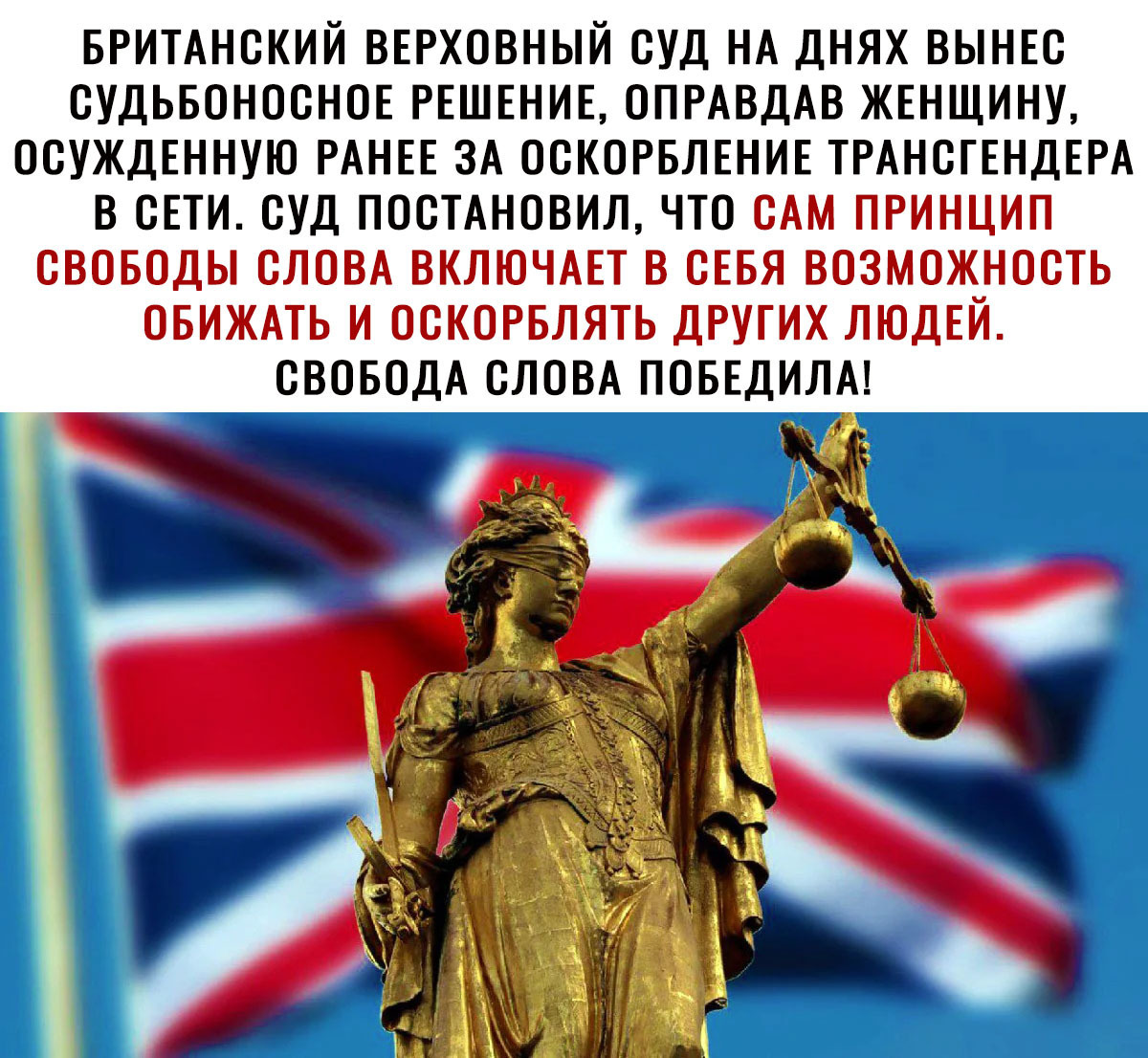 БРИТАНСКИЙ ВЕРХОВНЫЙ СУД НА ДНЯХ ВЫНЕС СУДЬБОНОСНОЕ РЕШЕНИЕ ОПРАВДАВ ЖЕНЩИНУ ОСУЖДЕННУЮ РАНЕЕ ЗА ОСКОРБЛЕНИЕ ТРАНСГЕНДЕРА В СЕТИ СУД ПОСТАНОВИЛ ЧТО