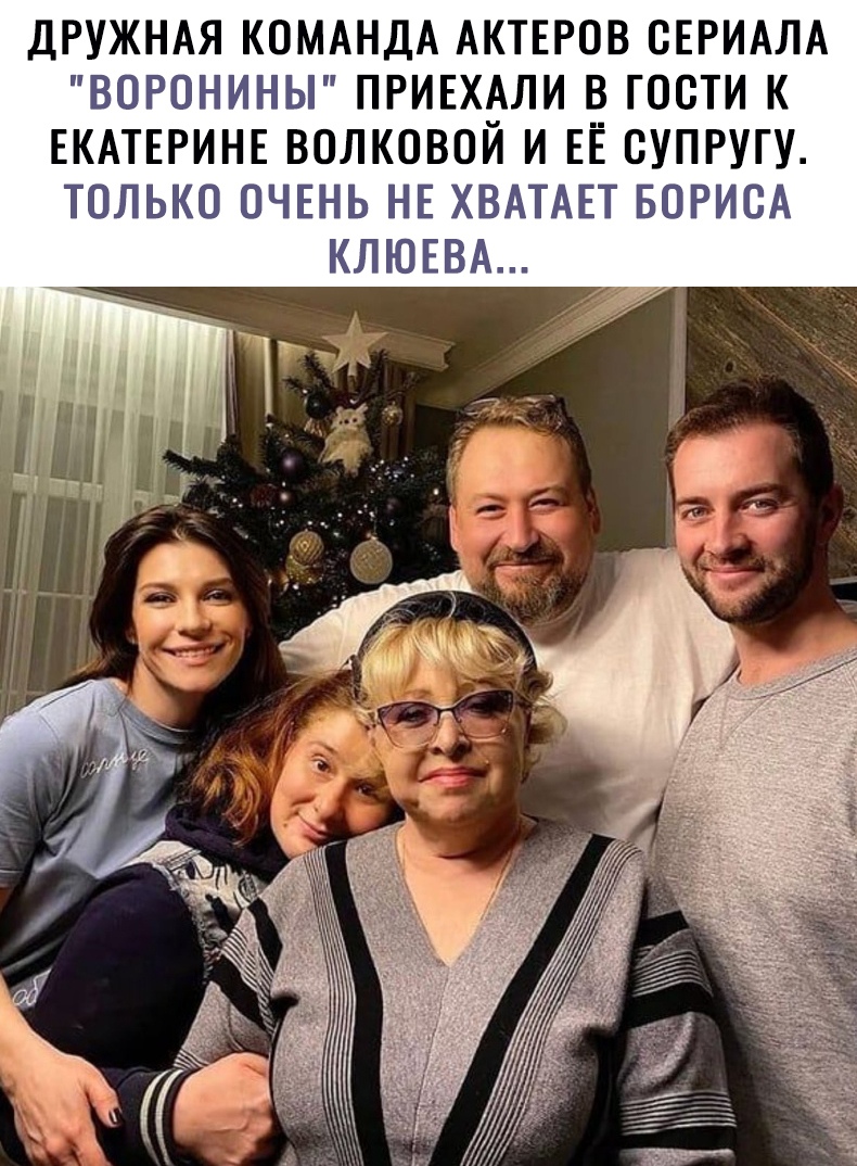 ДРУЖНАЯ КОМАНДА АКТЕРОВ СЕРИАЛА ВОРОНИНЫ ПРИЕХАЛИ В ГООТИ К ЕКАТЕРИНЕ ВОЛКОВОЙ И ЕЁ ОУПРУГУ ТОЛЬКО ОЧЕНЬ НЕ ХВАТАЕТ БОРИОА КЛЮЕВА