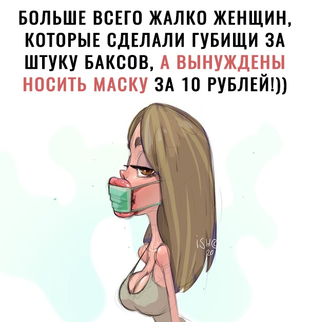 вольшн всЕго ЖАЛКО жгнщин КОТОРЫЕ сдЕЛАли гувищи 3А штуку БАксов А вынуждЕны носить МАску ЗА 10 РУБЛЕЙ