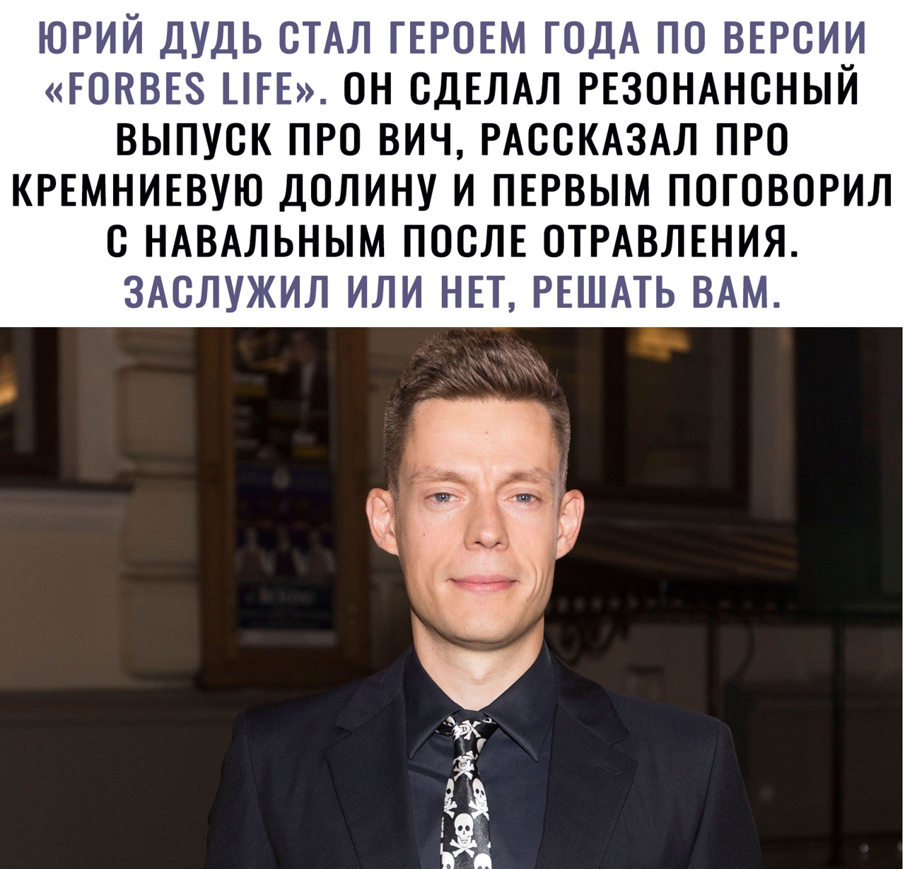 ЮРИЙ ДУДЬ СТАЛ ГЕРОЕМ ГОДА ПО ВЕРСИИ ЕОВВЕЗ _ЕЕ СН СДЕЛАЛ РЕЗОНАНСНЫЙ ВЫПУСК ПРО ВИЧ РАССКАЗАЛ ПРО КРЕМНИЕВУЮ ДОЛИНУ И ПЕРВЫМ ПОГОВОРИЛ С НАВАЛЬНЫМ ПОСЛЕ ОТРАВЛЕНИЯ ЗАСЛУЖИЛ ИЛИ НЕТ РЕШАТЬ ВАМ