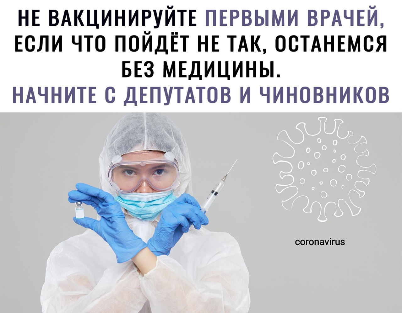НЕ ВАКЦИНИРУЙТЕ ПЕРВЫМИ ВРАЧЕЙ ЕСЛИ ЧТО ПОЙДЁТ НЕ ТАК ОСТАНЕМСЯ БЕЗ МЕДИЦИНЫ НАЧНИТЕ С ДЕПУТАТОВ И ЧИНОВНИКОВ согопачігиз