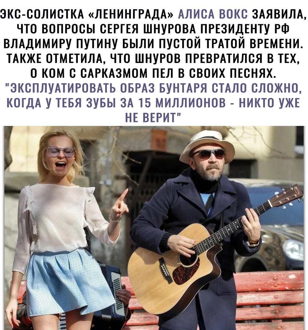 ЗКС СОЛИСТКА ЛЕНИНТРАДА АЛИСА ВОКС ЗАЯВИЛА ЧТО ВОПРОСЫ СЕРГЕЯ ШНУРОВА ПРЕЗИДЕНТУ РФ ВЛАДИМИРУ ПУТИНУ БЫЛИ ПУСТОЙ ТРАТОЙ ВРЕМЕНИ ТАКЖЕ ОТМЕТИЛА ЧТО ШНУРОВ ПРЕВРАТИЛСЯ В ТЕХ О КОМ С САРКАЗМОМ ПЕЛ В СВОИХ ПЕСНЯХ ЭКСПЛУАТИРОВАТЬ ОБРАЗ БУНТАРЯ СТАЛО СЛОЖНО КОГДА У ТЕБЯ ЗУБЫ ЗА 15 МИЛЛИОНОВ НИКТО УЖЕ НЕ ВЕРИТ Ё _