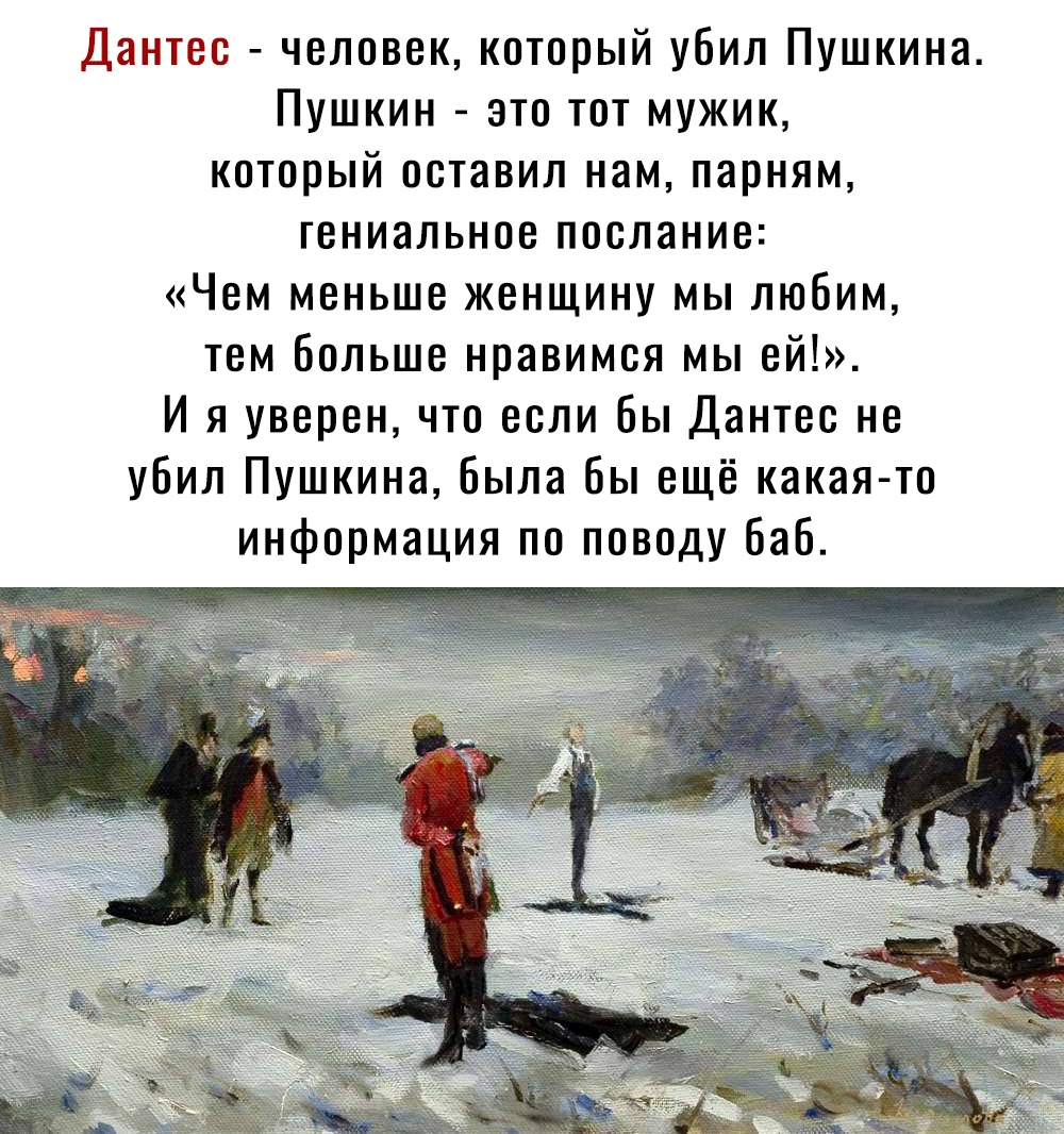 Дантес убивший Пушкина