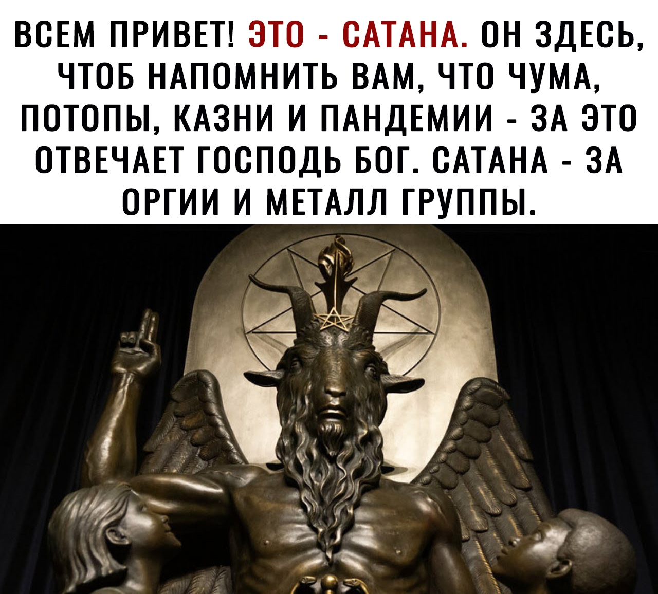 ВОЕМ ПРИВЕТ ЭТО ОАТАНА ОН ЗДЕСЬ ЧТОБ НАПОМНИТЬ ВАМ ЧТО ЧУМА ПОТОПЫ КАЗНИ И ПАНДЕМИИ ЗА ЭТО ОТВЕЧАЕТ ГООПОДЬ БОГ ОАТАНА ЗА ОРГИИ И МЕТАЛЛ ГРУППЫ