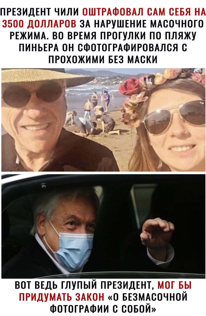 ПРЕЗИДЕНТ ЧИЛИ ЗА НАРУШЕНИЕ МАСОЧНОГО РЕЖИМА ВО ВРЕМЯ ПРОГУЛКИ ПО ПЛЯЖУ ПИНЬЕРА ОН ОФОТОТРАФИРОВАЛОЯ О ПРОХОЖИМИ БЕЗ МАСКИ ВОТ ВЕДЬ ГЛУПЫЙ ПРЕЗИДЕНТ _ О БЕЗМАООЧНОЙ ФОТОГРАФИИ С СОБОЙ