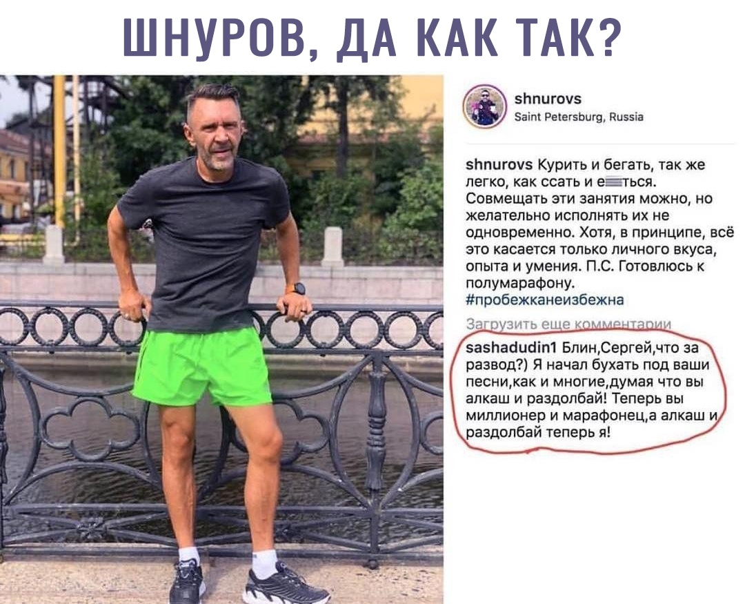 ШНУРОВ ДА КАК ТАК зипиючз Курить и бегать так же легко как ссать и еЕться совмещать эти занятия можно но желательно исполнять их не одновременно Хотя в принципе всё это касается только личного вкуса опыта и умения ПС Готовлюсь к попумарафону пробежканеизбежна З пи зазпаацаіт БпинСергейчто за развод Я начал бухать под ваши песникак И многиедумая ЧТО ВЫ алкаш и раздолбай Теперь вы миллионер и марафо