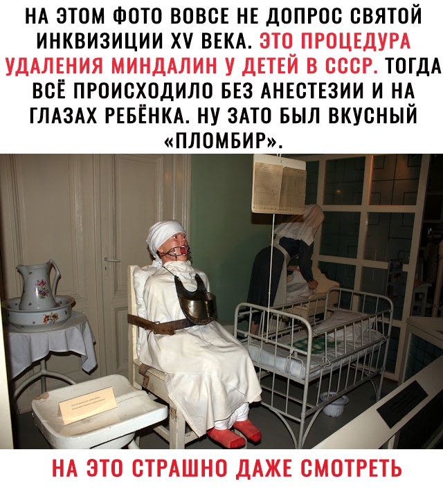 НА ЭТОМ ФОТО ВОВОЕ НЕ ДОПРОО ОВЯТОЙ ИНКВИЗИЦИИ ХУ ВЕКА ЭТО ПРОЦЕДУРА УДАЛЕНИЯ МИНДАЛИН У ДЕТЕЙ В СССР ТОГДА ВОЁ ПРОИСХОДИЛО БЕЗ АНЕОТЕЗИИ И НА ГЛАЗАХ РЕБЕНКА НУ ЗАТО БЫЛ ВКУСНЫЙ ПЛОМБИР НА ЭТО ОТРАШНО ДАЖЕ СМОТРЕТЬ