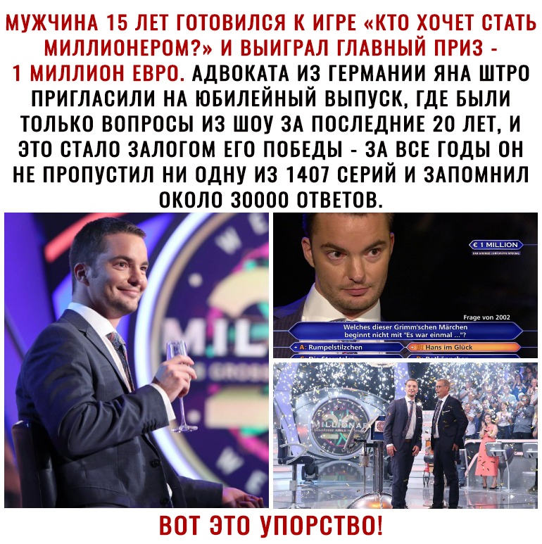 _ АДВОКАТА И ГЕРМАНИИ ЯНА ШТРО ПРИГЛАОИЛИ НА ЮБИЛЕЙНЫЙ ВЫПУСК ГДЕ БЫЛИ ТОЛЬКО ВОПРОСЫ ИЗ ШОУ ЗА ПОСЛЕДНИЕ 20 ЛЕТ И ЭТО ОТАЛО ЗАЛОГОМ ЕГО ПОБЕДЫ ЗА ВОЕ ГОДЫ ОН НЕ ПРОПУСТИЛ НИ ОДНУ ИЗ 1407 СЕРИИ И ЗАПОМНИЛ ОКОЛО ЗОООО ОТВЕТОВ Ы