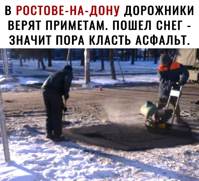 В РОСТОВЕ НА ДОНУ ДОРОЖНИКИ ВЕРЯТ ПРИМЕТАМ ПОШЕЛ СНЕГ ЗНАЧИТ ПОРА КЛАСТЬ АСФАЛЬТ