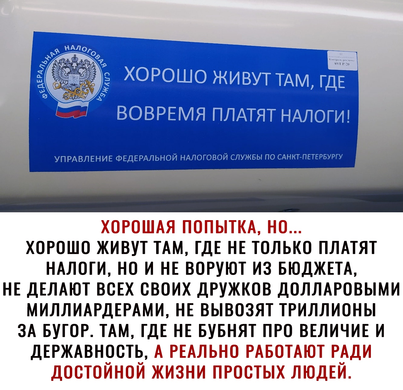 УПРАВЛЕНИЕ ФЕДЕРАЛЬНОЙ НАЛОГОВОЙ служвы по САНКТПЕТЕРБУРГУ ХОРОШАЯ ПОПЫТКА но хорошо живут ТАМ ГДЕ НЕ только ПЛАТЯТ ними но и НЕ вовуют из БЮДЖЕТА нв ДЕЛАЮТ вовх своих двужков ДОЛЛАРОВЫМИ МИЛЛИАРДЕРАМИ НЕ вывозят триллионы ЗА БУГОР ТАМ ГДЕ НЕ вувнят про ВЕЛИЧИЕ и ДЕРЖАВНООТЬ А РЕАЛЬНО РАБОТАЮТ РАДИ достойной жизни простых ЛЮДЕЙ