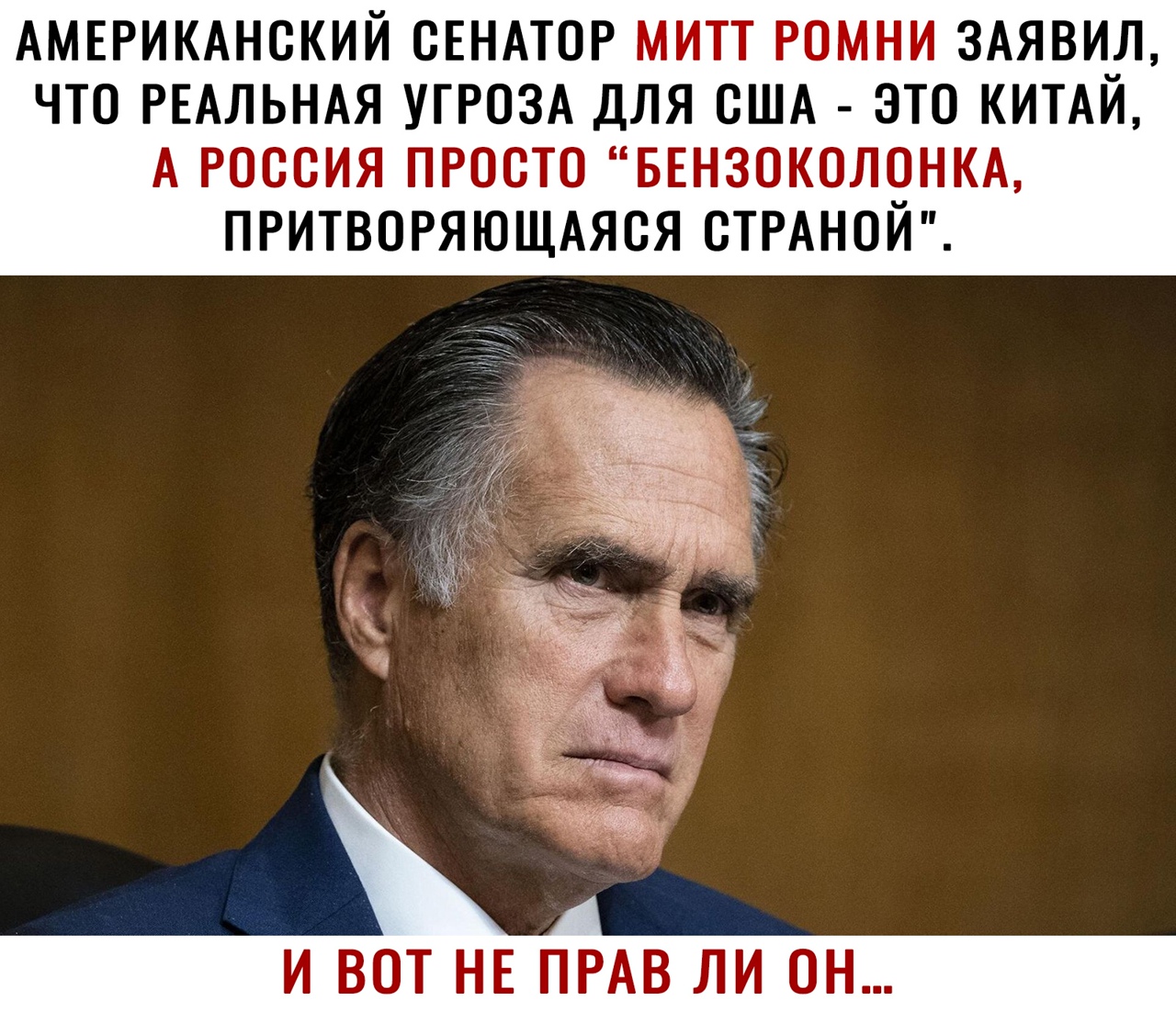 АМЕРИКАНСКИЙ ОЕНАТОР МИТТ РОМНИ ЗАЯВИЛ ЧТО РЕАЛЬНАЯ УГРОЗА ДЛЯ ОША ЭТО КИТАЙ А РОССИЯ ПРООТО БЕНЗОКОЛОНКА ПРИТВОРЯЮЩАЯОЯ ОТРАНОЙ И ВОТ НЕ ПРАВ ЛИ ОН