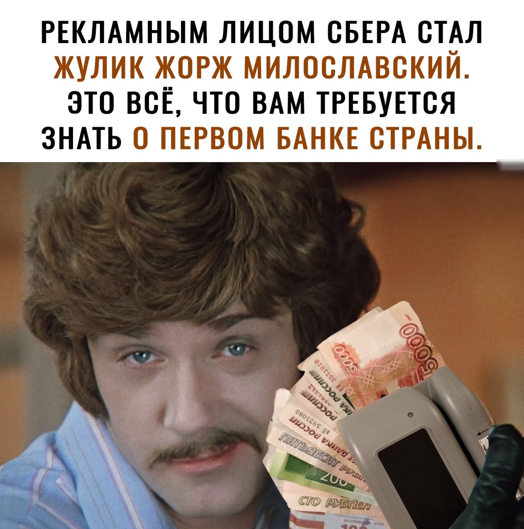 РЕКЛАМНЫМ ЛИЦОМ СБЕРА СТАЛ ЖУЛИК ЖОРЖ МИЛОСЛАВВКИЙ ЭТО ВСЁ ЧТО ВАМ ТРЕБУЕТСЯ ЗНАТЬ О ПЕРВОМ БАНКЕ СТРАНЫ