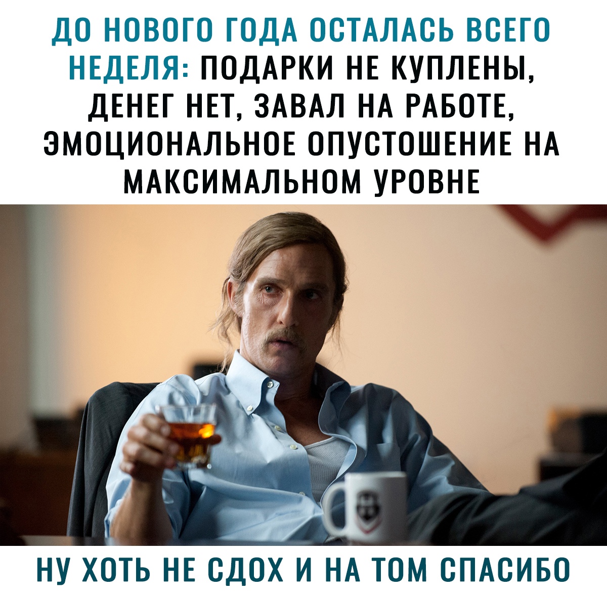ДО НОВОГО ГОДА ОСТАЛАСЬ ВСЕГО НЕДЕЛЯ ПОДАРКИ НЕ КУПЛЕНЫ ДЕНЕГ НЕТ ЗАВАЛ НА РАБОТЕ ЭМОЦИОНАЛЬНОЕ ОПУСТОШЕНИЕ НА МАКСИМАЛЬНОМ УРОВНЕ НУ ХОТЬ НЕ СДОХ И НА ТОМ СПАСИБО