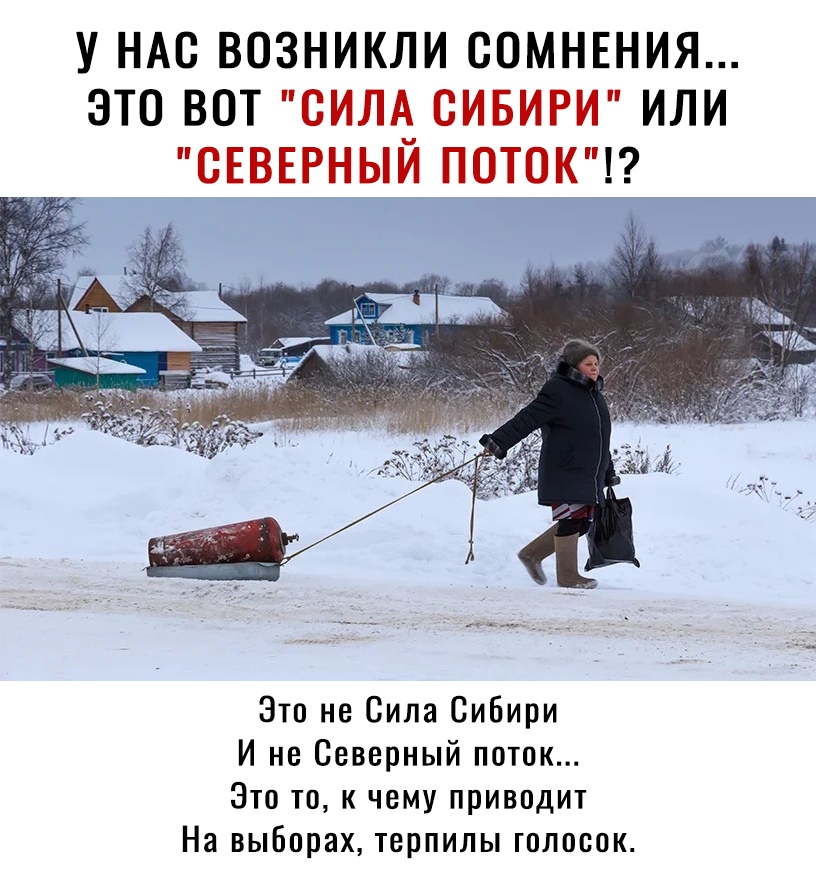 У НАС ВОЗНИКЛИ СОМНЕНИЯ ЭТО ВОТ 0ИЛА_ СИБИРИ ИЛИ ОЕВЕРНЫИ ПОТОК Это не Сила Сибири И не Северный поток Это то к чему приводит На выборах терпилы голосок