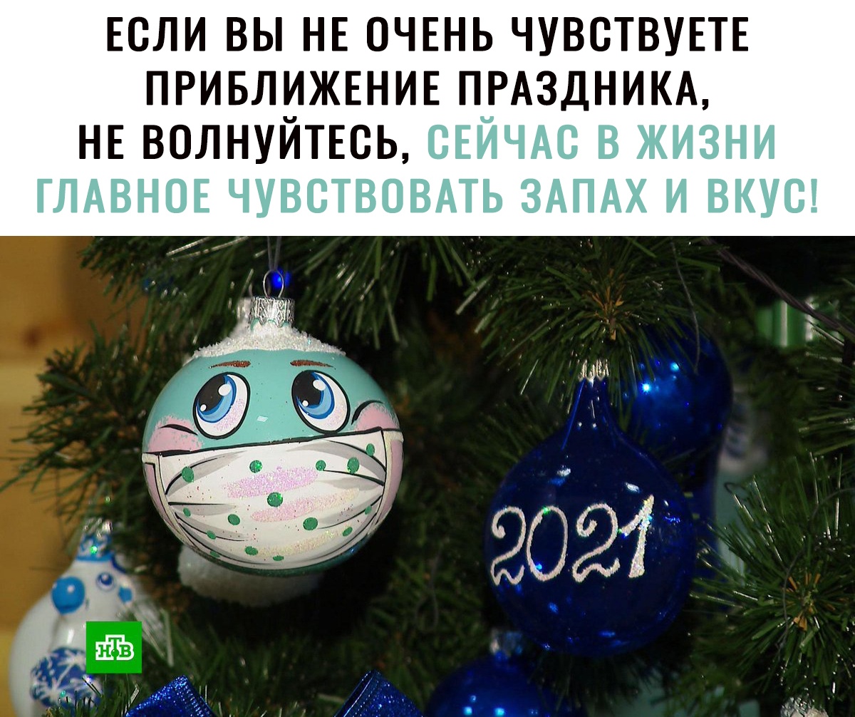 ЕСЛИ ВЫ НЕ ОЧЕНЬ ЧУВСТВУЕТЕ ПРИБЛИЖЕНИЕ ПРАЗДНИКА НЕ ВОЛНУИТЕОЬ СЕИЧАС В ЖИЗНИ ОЕ ЧУВСТВОВАТЬ ЗАПАХ И ВКУС ГЛАВН АКБ