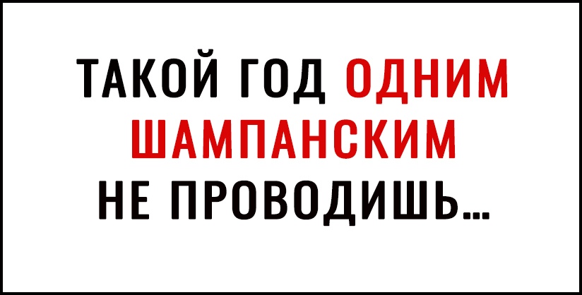 ТАКОЙ год одним ШАМПАНСКИМ НЕ ПРОВОДИШЬ