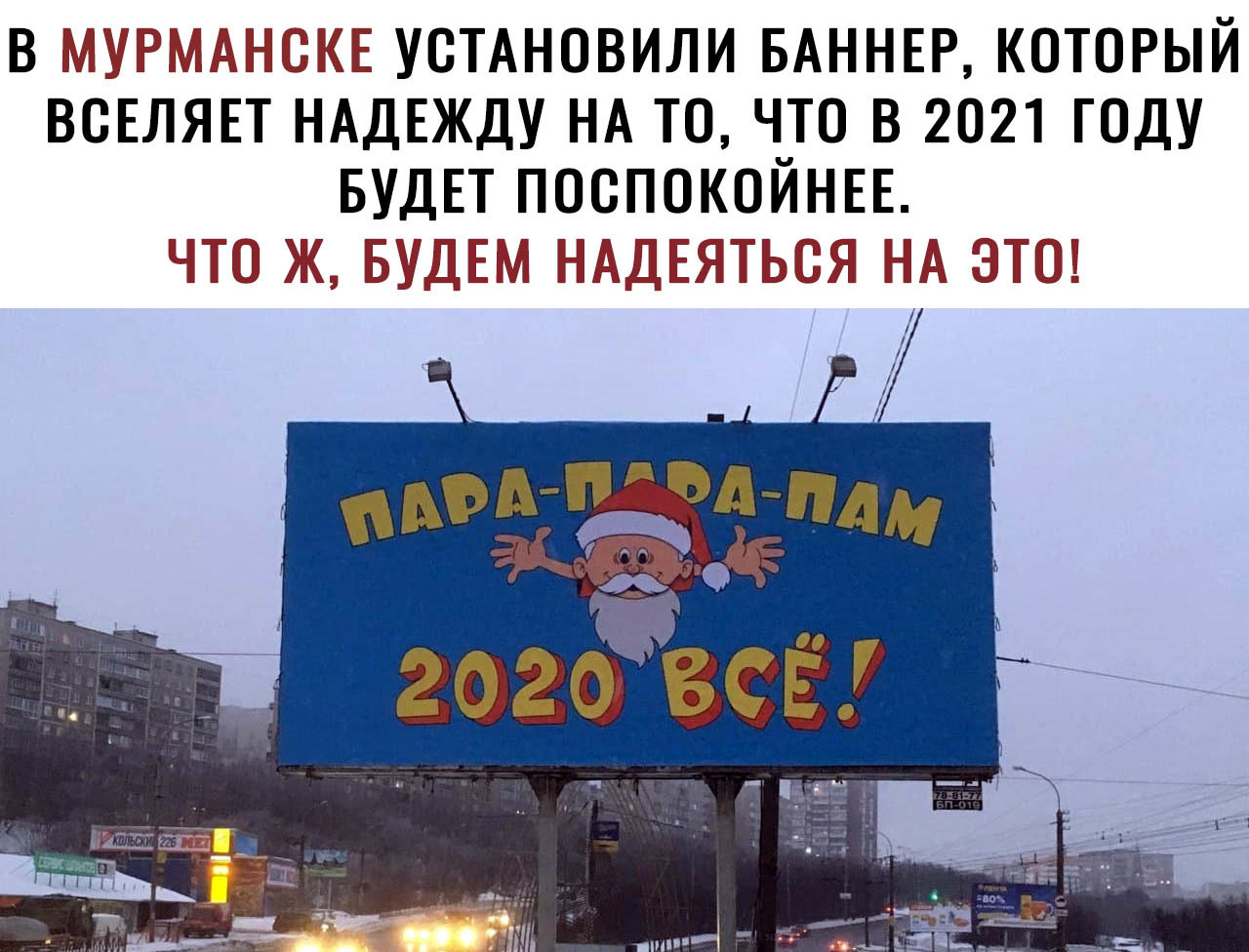 В Т УОТАНОВИЛИ БАННЕР КОТОРЫЙ ВОЕЛЯЕТ НАДЕЖДУ НА ТО ЧТО В 2021 ГОДУ БУДЕТ ПООПОКОИНЕЕ г 7